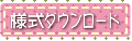 �_�E�����[�h