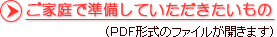 ご家庭で準備していただきたいもの（ＰＤＦ形式のファイルが開きます）