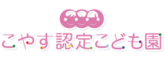 社会福祉法人幸生会 こやす認定こども園