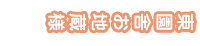 東園舎お地蔵様