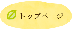 トップページ