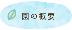 園の概要