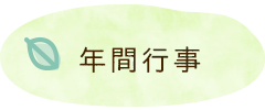 年間行事