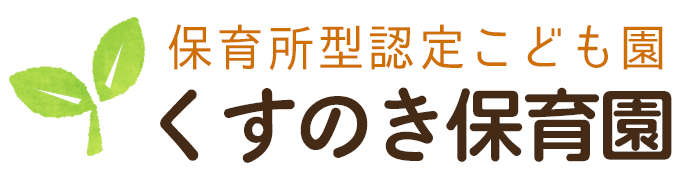 くすのき保育園