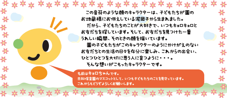 園のマスコット「キョロちゃん」