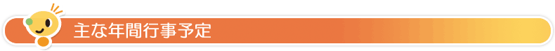 主な年間行事予定
