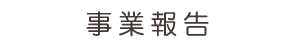 事業報告