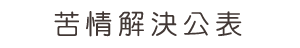 苦情解決公表