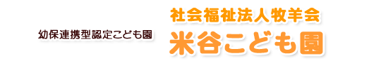 米谷こども園