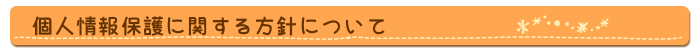 個人情報保護に関して