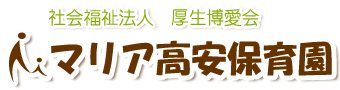 マリア高安保育園のホームページへようこそ