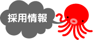 採用情報