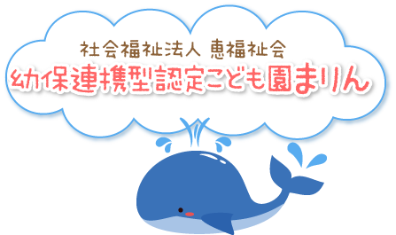 幼保連携型認定こども園まりん