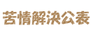 苦情解決公表