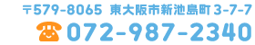 〒579-8065 東大阪市新池島町3丁目7番7号 TEL 072-987-234 めだか保育園