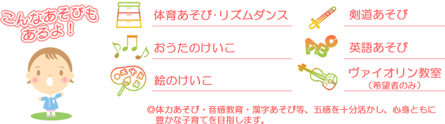 こんなあそびもあるよ！体育あそび・リズムダンス　おうたのけいこ　絵のけいこ　剣道あそび　英語あそび　ヴァイオリン教室