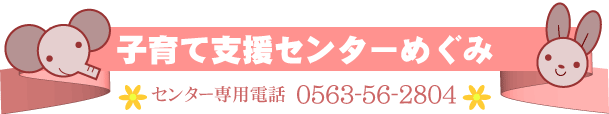 子育て支援センターめぐみ