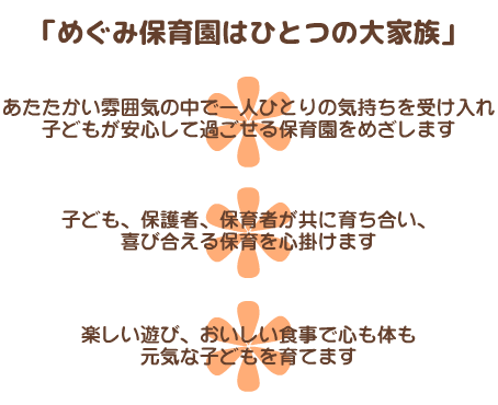 めぐみ保育園はひとつの大家族