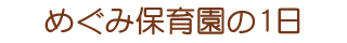 めぐみ保育園の1日