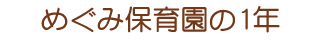 めぐみ保育園の1年