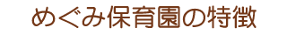 めぐみ保育園の特徴