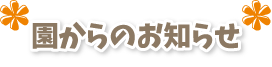 園からのお知らせ