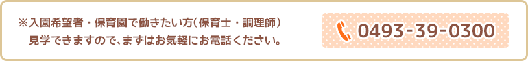 ※入園希望者・保育園で働きたい方（保育士・調理師）　随時見学できますのでまずはお気軽にお電話ください