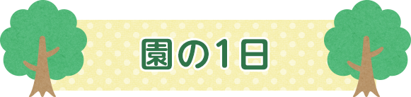 保育園の1日