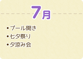 プール開き 七夕祭り 夕涼み会