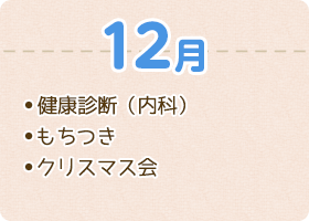 健康診断（内科） もちつき クリスマス会