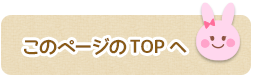 このページのTOPへ