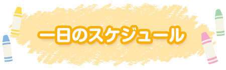 一日のスケジュール