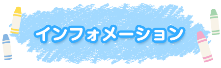 インフォメーション