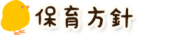 保育方針