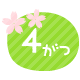 ４月