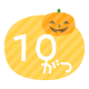 10月