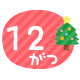 12月