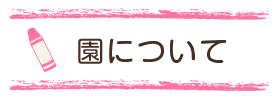 
園について