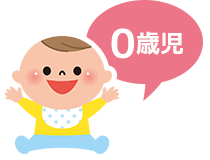 0歳児 