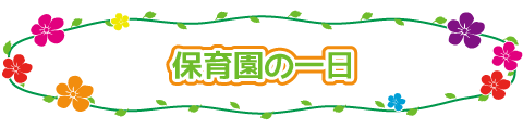 保育園の1日