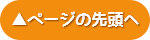 ページの先頭へ戻る