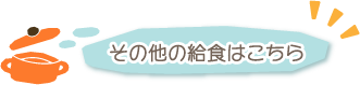 その他の給食はこちら