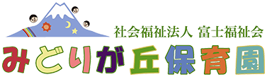 社会福祉法人富士福祉会 みどりが丘保育園