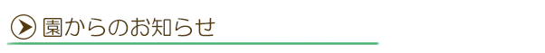 園からのお知らせ