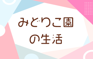 みどりこ園の生活