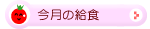 今月の給食pdf