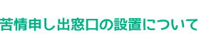 苦情申し出窓口の設置について