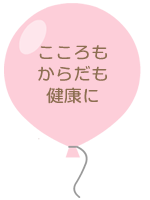 心身ともに健康で、情緒が安定している子ども