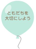 友だちを大切にし、元気に遊ぶ子ども