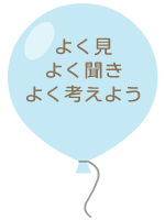 よく見、よく聞き、よく考え、行動できる子ども